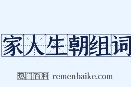 家人生朝组词是什么意思的图片